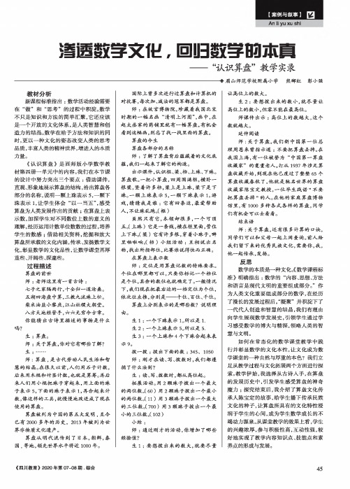 渗透数学文化,回归数学的本真--“认识算盘”教学实录