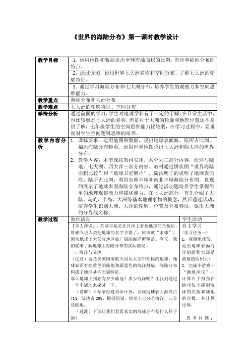 《世界的海陆分布》第一课时教学设计