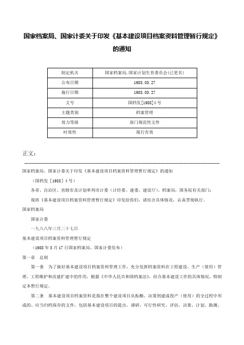 国家档案局、国家计委关于印发《基本建设项目档案资料管理暂行规定》的通知-国档发[1988]4号