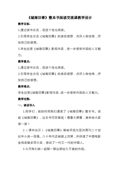 《城南旧事》整本书阅读交流课教学设计