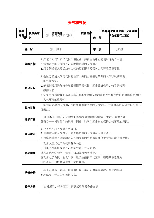 七年级地理上册 4.1 天气和气候教案 湘教版