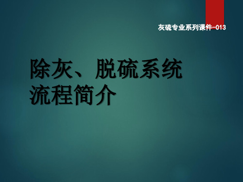 电厂除灰、脱硫系统流程讲解,大型燃煤锅炉,环保专业