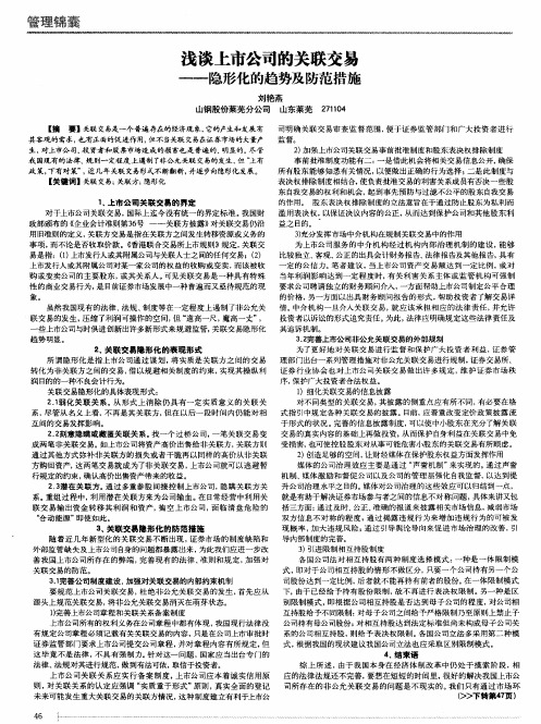 浅谈上市公司的关联交易——隐形化的趋势及防范措施