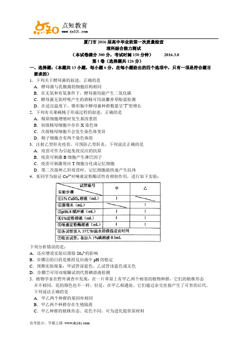 福建省厦门市2016届高中毕业班第一次教学质量检测 理综试题(word版)