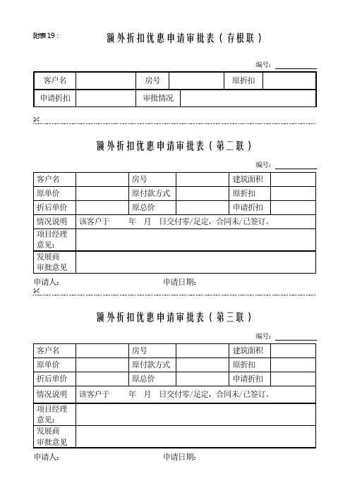 额外折扣优惠申请审批表(表19)