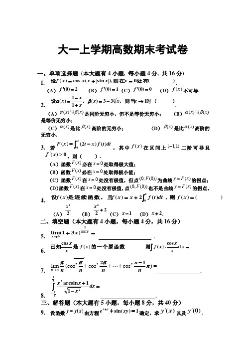 大一上学期高数期末考试题