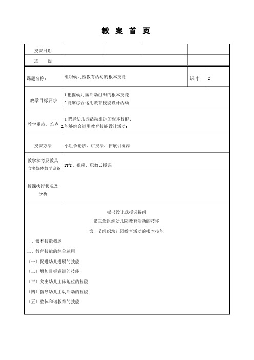 幼儿园教育活动设计与指导(第二版)教案第一节组织幼儿园教育活动的基本技能