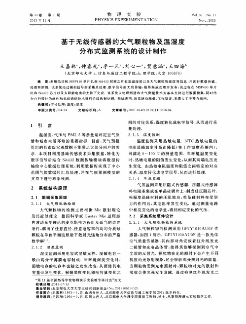 基于无线传感器的大气颗粒物及温湿度分布式监测系统的设计制作