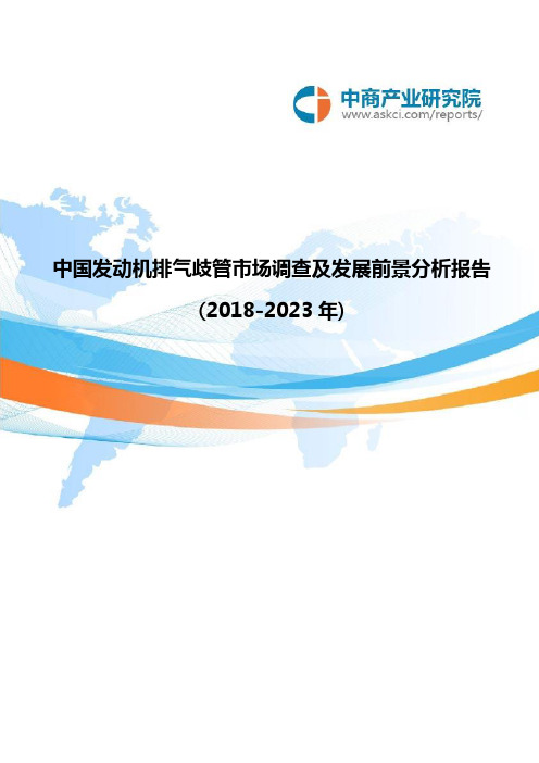 中国发动机排气歧管市场调查及发展前景分析报告2018-2023年(目录)