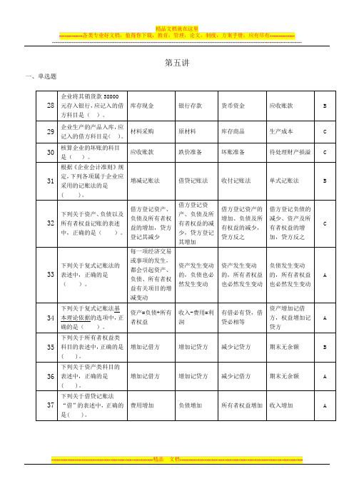 会计基础题库-5