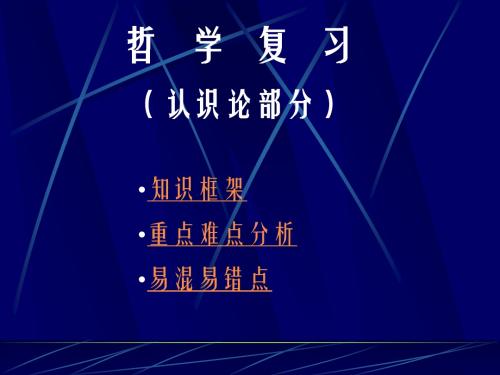 认识论复习学习教材PPT课件