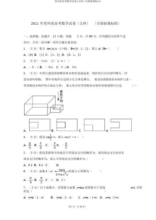 贵州省高考数学试卷(文科)(全国新课标ⅲ)