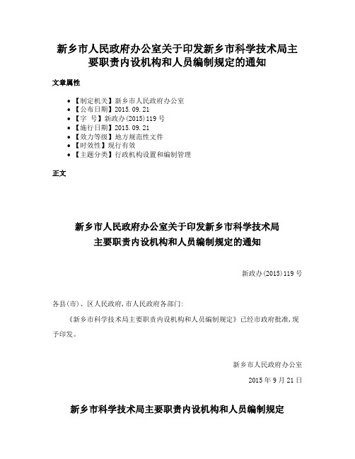 新乡市人民政府办公室关于印发新乡市科学技术局主要职责内设机构和人员编制规定的通知