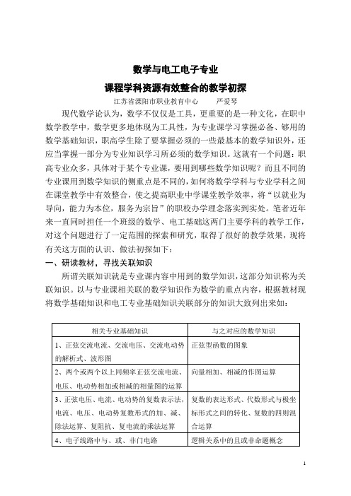 (严爱琴)数学与电工电子专业课程学科资源有效整合的教学初探