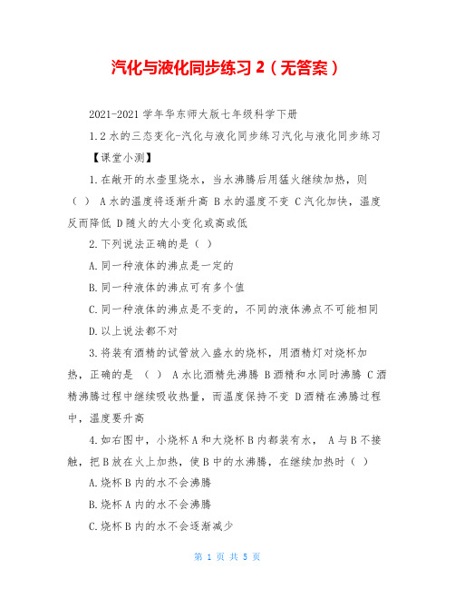 汽化与液化同步练习2(无答案)