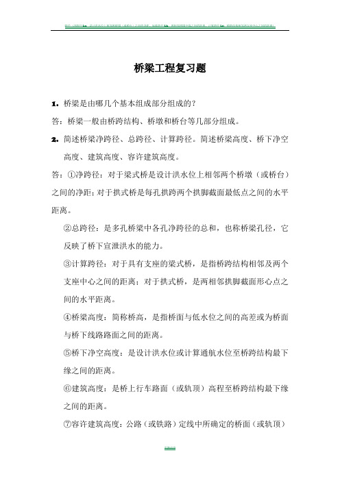 桥梁工程复习题