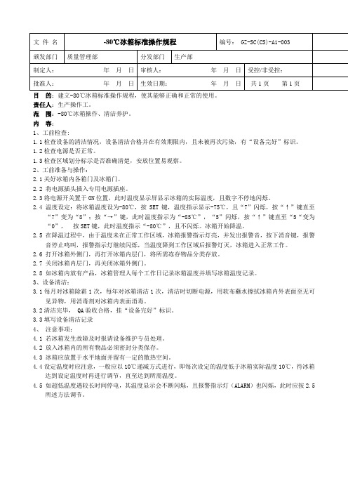 -80℃冰箱标准操作规程