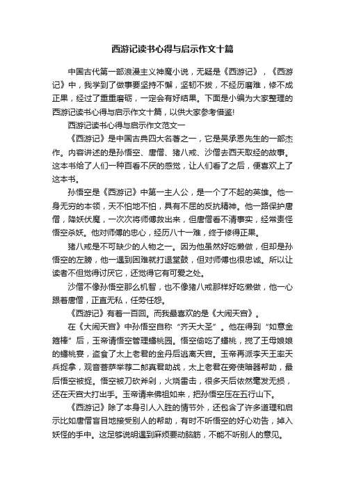 西游记读书心得与启示作文十篇