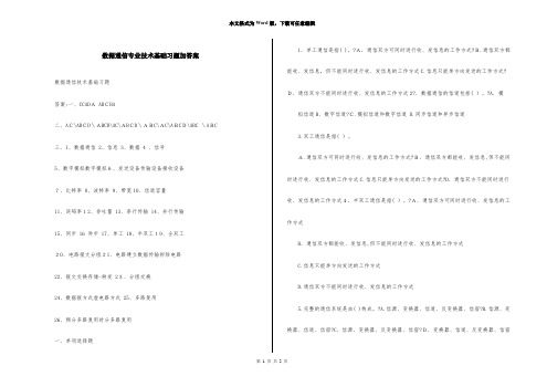 数据通信专业技术基础习题加答案