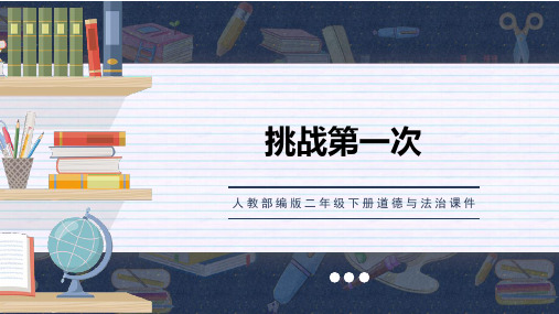 新人教部编版二年级下册道德与法治《挑战第一次》精品ppt课件