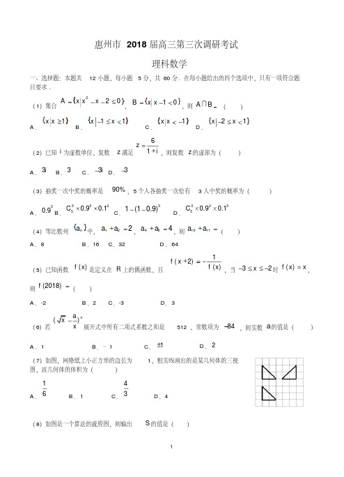 广东省惠州一中(惠州市)2018届高三第三次调研考试数学理