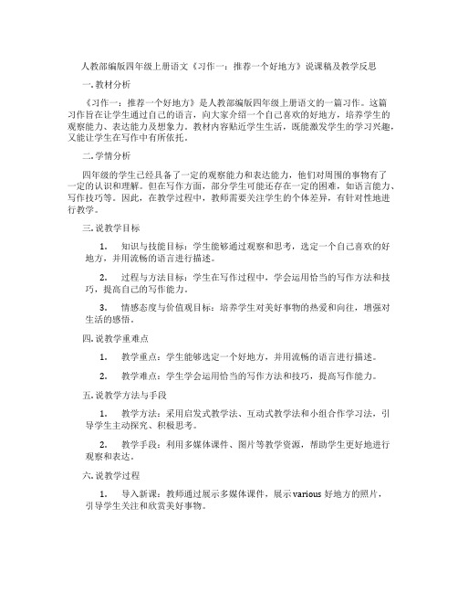 人教部编版四年级上册语文《习作一：推荐一个好地方》说课稿及教学反思