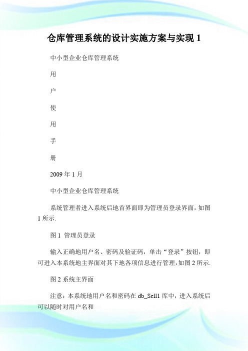 仓库管理系统的设计实施方案与实现1通用.doc