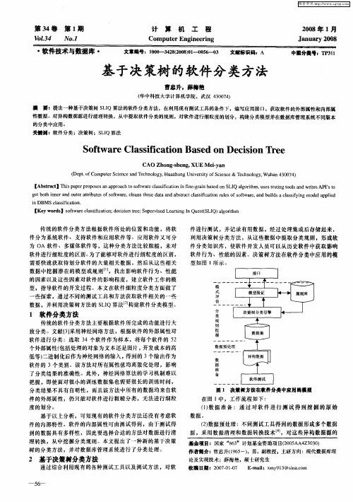 基于决策树的软件分类方法