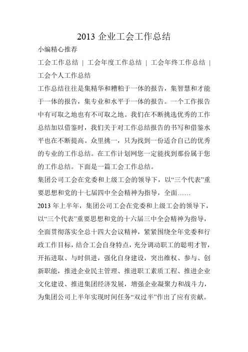 2013企业工会工作总结