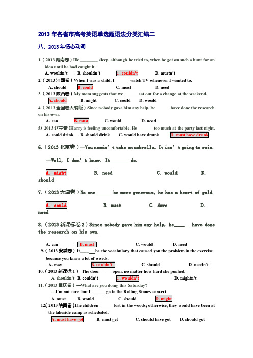 2013年各省市高考英语单选题语法分类汇编二