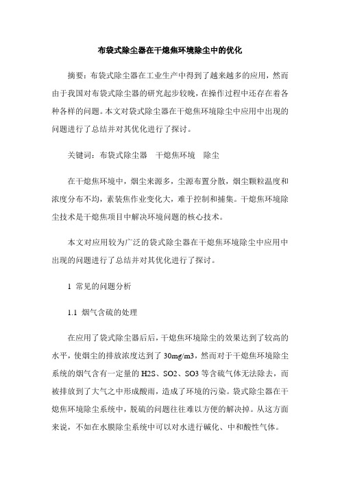 布袋式除尘器在干熄焦环境除尘中的优化