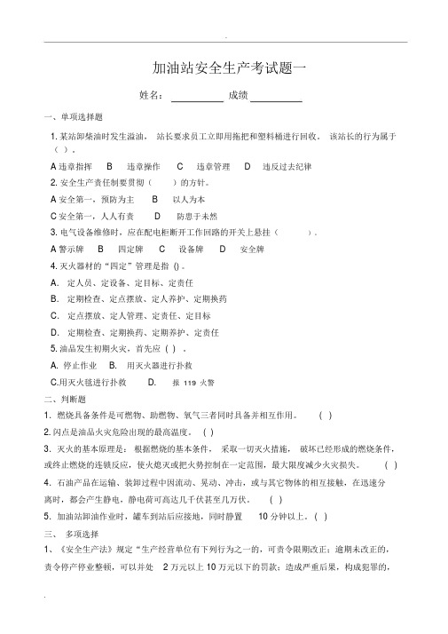 加油站安全生产考试题三套和答案