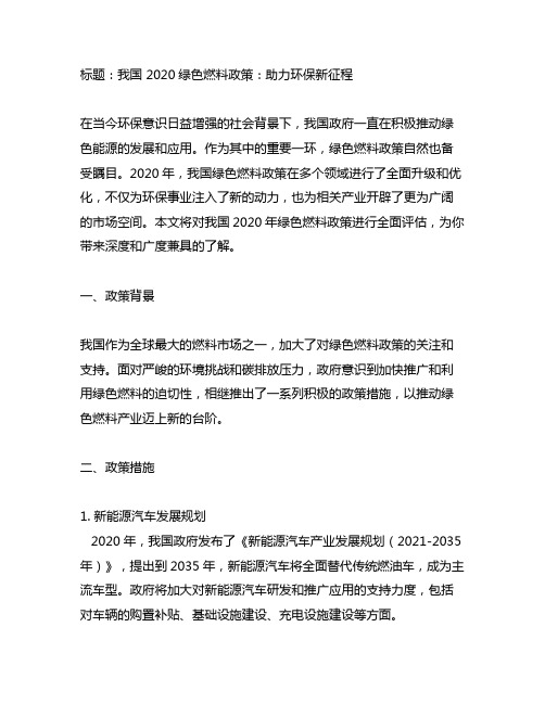 中国 2020绿色燃料政策汇总