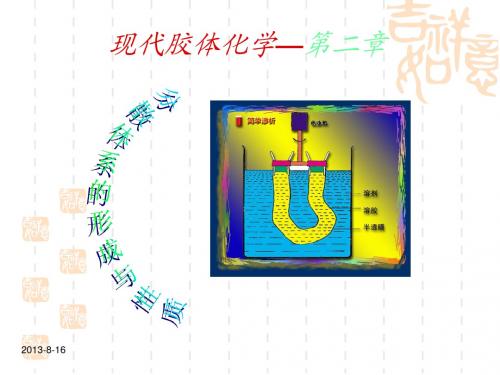 第二章_分散体系的形成