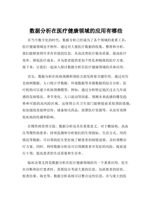 数据分析在医疗健康领域的应用有哪些