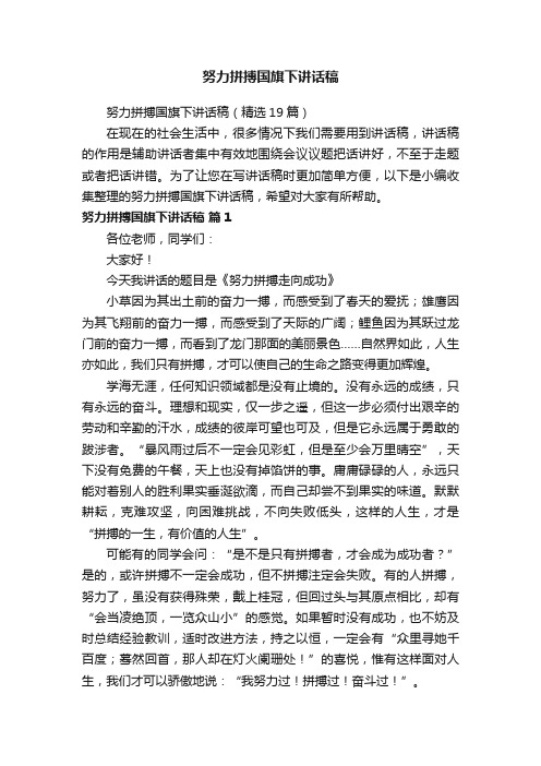 努力拼搏国旗下讲话稿（精选19篇）