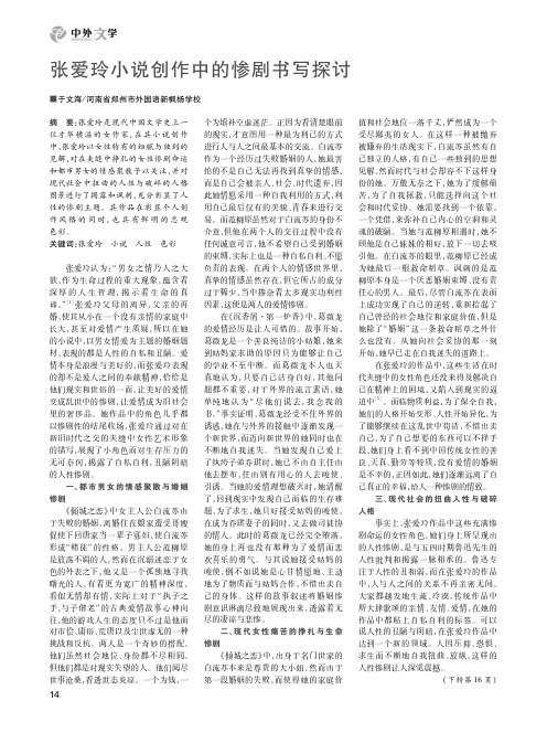 张爱玲小说创作中的惨剧书写探讨