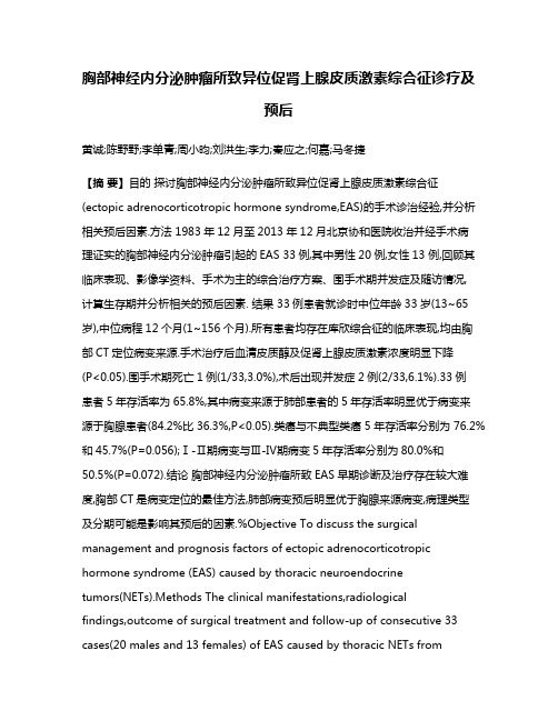 胸部神经内分泌肿瘤所致异位促肾上腺皮质激素综合征诊疗及预后