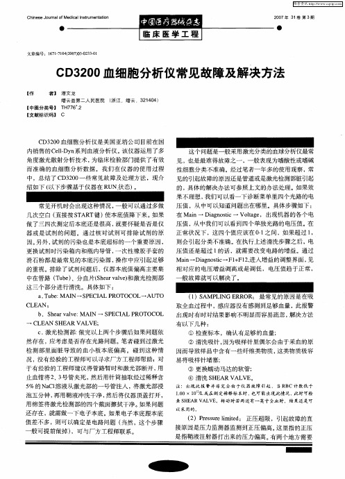 CD3200血细胞分析仪常见故障及解决方法