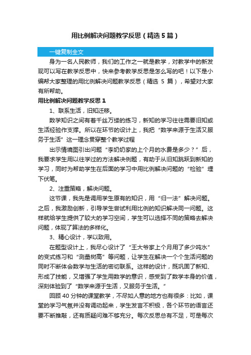 用比例解决问题教学反思（精选5篇）