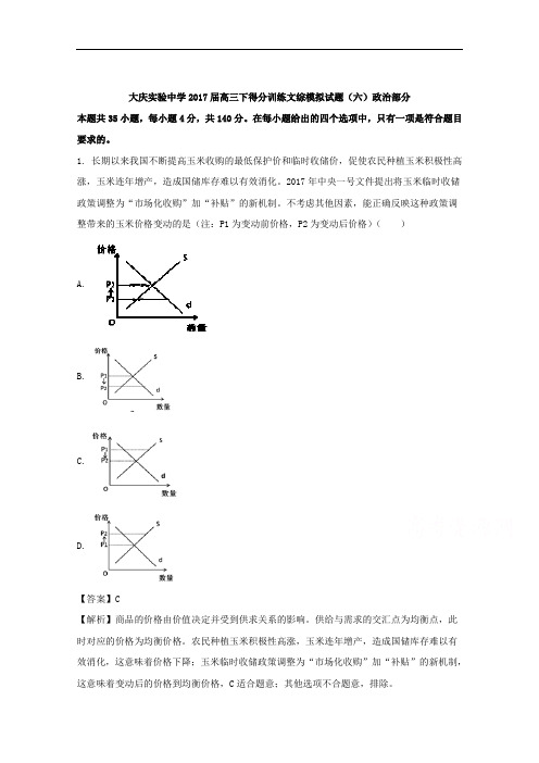 黑龙江省大庆实验中学2017届高三考前得分训练(六)文综政治试题