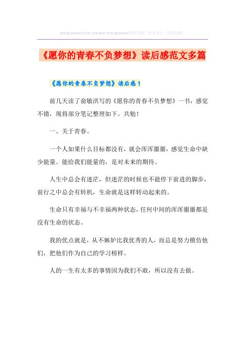 《愿你的青春不负梦想》读后感范文多篇