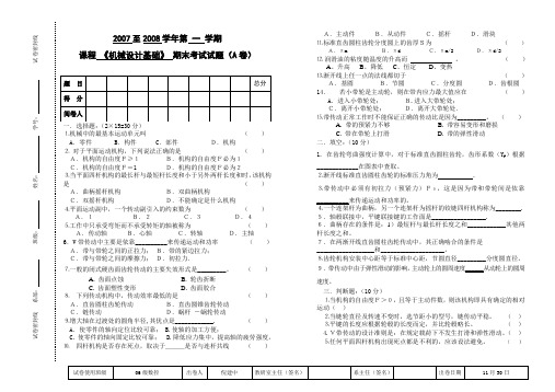 机械设计基础期末考试试卷A