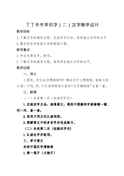 北师大新课标小学语文二年级下册《9 丁丁冬冬学识字(二) 丁丁冬冬学识字1》优质课教学设计_0