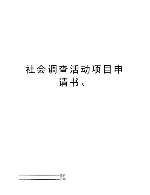 社会调查活动项目申请书、