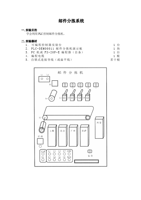 PLC实训程序--邮件分拣系统