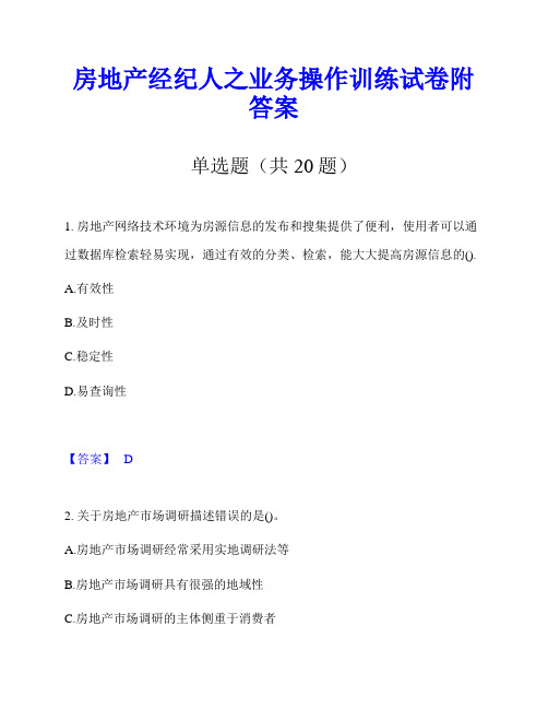 房地产经纪人之业务操作训练试卷附答案