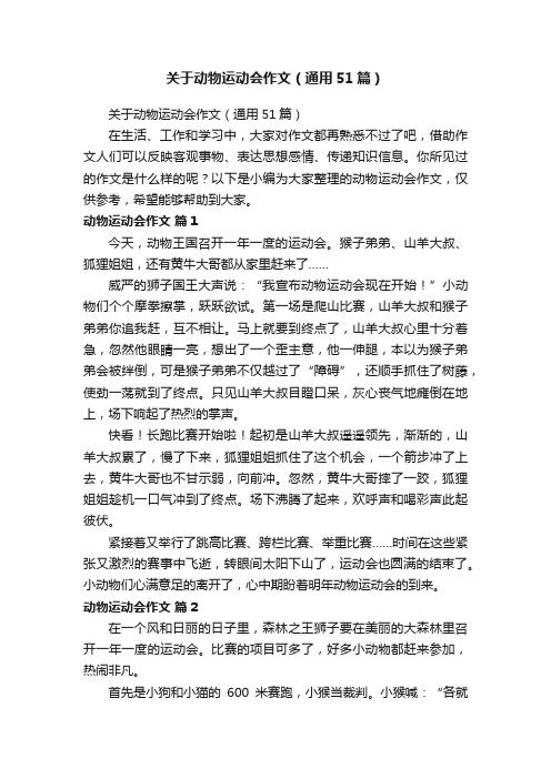 关于动物运动会作文（通用51篇）