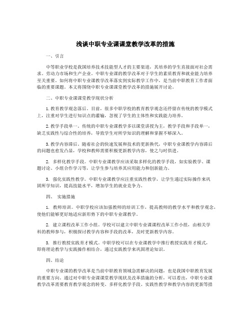 浅谈中职专业课课堂教学改革的措施