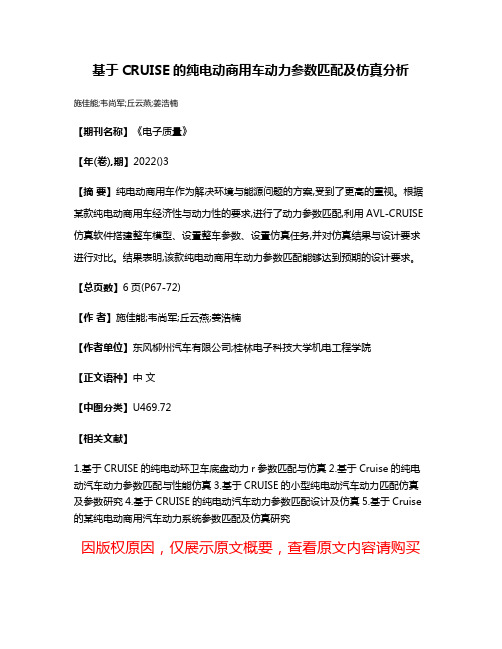 基于CRUISE的纯电动商用车动力参数匹配及仿真分析